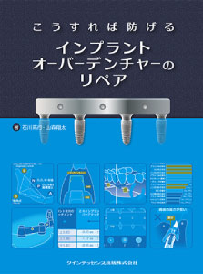 こうすれば防げるインプラント周囲炎（2012年  クインテッセンス出版）