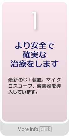 より安全で確実な治療をします