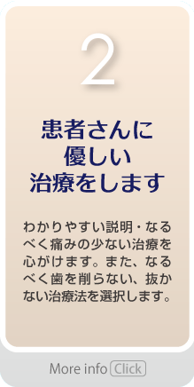 患者さんに優しい治療をします