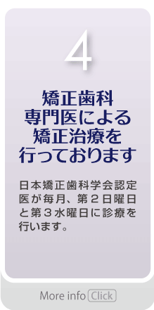 矯正歯科専門医による矯正治療を行っております